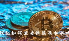 TP钱包如何查看收益及相关
