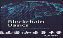 深入探讨Web3稳定器：加密