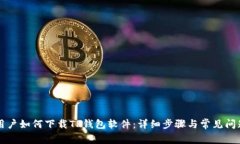 苹果用户如何下载TP钱包软