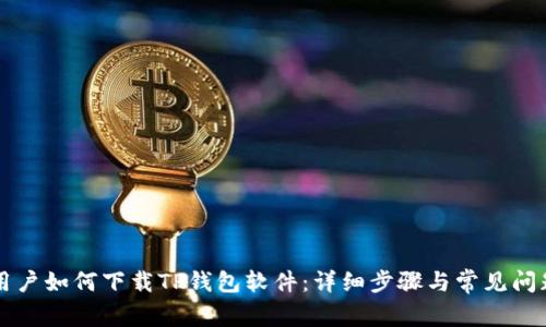 苹果用户如何下载TP钱包软件：详细步骤与常见问题解答