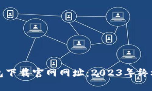 TP钱包下载官网网址：2023年终极指南