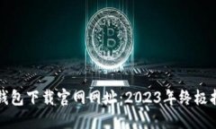 TP钱包下载官网网址：20