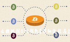 USDT怎么提现到BTC钱包？详