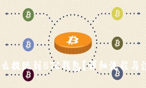 USDT怎么提现到BTC钱包？详细流程与注意事项
