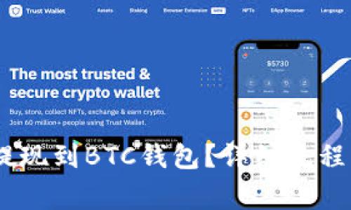 USDT怎么提现到BTC钱包？详细流程与注意事项