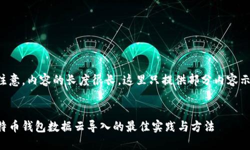 请注意，内容的长度很长，这里只提供部分内容示例。


比特币钱包数据云导入的最佳实践与方法