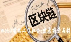 : 寻找Web3前端工作机会：