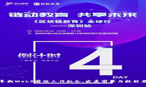 : 寻找Web3前端工作机会：发展前景与技能要求