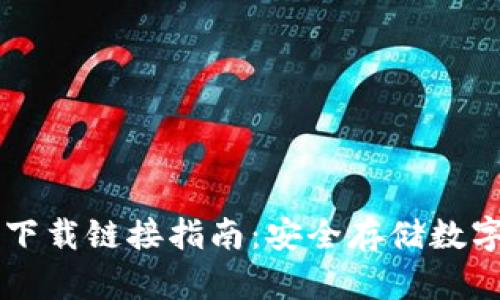: USDT钱包官方下载链接指南：安全存储数字资产的最佳选择