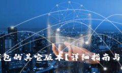 如何下载TP钱包的其它版本