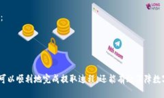   如何将USDT从交易所提取