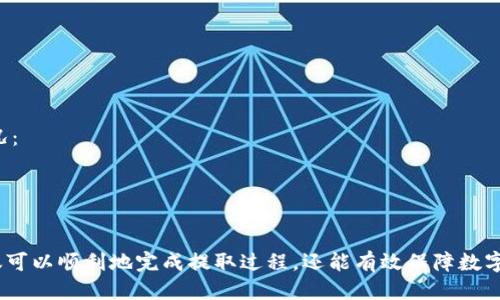  如何将USDT从交易所提取到钱包/  

USDT提取,交易所提现,数字货币钱包,USDT转账,加密货币安全/guanjianci

在如今的数字货币世界中，USDT作为一种最受欢迎的稳定币，广泛应用于各种交易所和投资组合中。很多人可能会在某些时刻选择将USDT从交易所提取到个人钱包，以便于更安全的存储或者进行进一步的投资。那么，具体如何将USDT从交易所提取到钱包呢？本文将为您详细介绍整个过程，并提供一些与之相关的重要信息。

第一部分：了解USDT和数字货币钱包
USDT（Tether）是一种锚定于法定货币的稳定币，通常以1:1的比例与美元挂钩。由于其稳定性，很多投资者选择在波动较大的加密市场中使用USDT来规避风险。与此同时，数字货币钱包的类型多种多样，包括热钱包和冷钱包。在将USDT提取到钱包之前，了解钱包的类型、特性及其安全性是非常重要的。

数字货币钱包的类型
1. 热钱包：通常在线访问，方便快捷，适合频繁交易。大多数交易所都提供热钱包服务，但缺乏相对较高的安全性，可能受到黑客攻击的风险较大。
2. 冷钱包：离线存储，安全性较高。用户可以选择使用硬件钱包或纸质钱包来存储USDT，虽然提取和转账不如热钱包方便，但其安全性在长期存储中更为突出。

第二部分：从交易所提取USDT的步骤
提取USDT从交易所到钱包的流程相对简单，以下是具体步骤：
1. 登录您的交易所账号：选择您用来交易USDT的交易所，如Binance或Huobi，使用您的账号和密码进行登录。
2. 进行身份验证：为了保障安全，大部分交易所会要求进行二次身份验证，您需按照提示完成该步骤。
3. 找到提币选项：在交易所主页面，查找“资产”或“钱包”部分，然后点击“提币”或“提现”选项。一般来说，在资产页面会显示您所持有的所有数字货币。
4. 输入提取信息：选择USDT作为要提取的币种。接下来，系统会要求输入提取地址，也就是您的数字货币钱包地址。在此阶段，务必检查地址的准确性，因为区块链交易是不可逆的，错误的地址可能会导致资产永久丢失。
5. 确认提取数量：在提取地址下方，您需要输入希望提取的USDT数量。同时，检查交易所的提取手续费，这通常会在转账时显示。
6. 提交交易请求：确认无误后，点击“提交”按钮。系统可能会发送验证码到您的注册邮箱或手机上，请进行验证。

第三部分：提取的等待时间
从交易所提取USDT到个人钱包后，您可能会有一个等待时间。一般来说，提取数量较小的交易通常会在几分钟内完成，而大额提取可能需要更长时间。这主要取决于网络拥堵和交易所的处理速度。在某些情况下，交易所可能会因安全审核而延迟提取。如果您长时间没有收到提取的USDT，建议联系交易所的客服获取确认。

第四部分：提取后的注意事项
提取完成后，用户应该关注以下事项：
1. 监控钱包状态：确保提取的USDT成功到达您的数字钱包，可以根据钱包提供的交易记录进行确认。
2. 安全存储：如果是冷钱包，请妥善保管私钥或助记词。避免在互联网上分享这些信息，以防被盗。
3. 定期备份：对于热钱包用户，请定期更换密码，并确保您的设备上有安全软件以防止病毒和恶意软件的感染。

相关问题一：如果提取USDT失败该怎么办？
在提取USDT的过程中，可能会遇到提取失败的情况。这可能由多种原因导致，例如输入的钱包地址不正确、交易所的系统问题或网络不稳定等。如果发生提取失败，您可以按照以下步骤进行处理：
1. 检查信息：首先再次核对提取地址及数量，确保无误。
2. 查看通知：交易所通常会发送邮件或系统通知告知用户失败原因，检查这些通知能帮助您快速发现问题。
3. 联系客服：如果以上步骤未能解决问题，可以联系交易所的客服团队，提供您的交易信息和相关截图，他们将帮助您查找并解决问题。

相关问题二：如何选择安全的数字货币钱包？
选择安全的数字货币钱包对于保护您的投资至关重要。用户在选择钱包时可以考虑以下几个因素：
1. 钱包类型：如前所述，热钱包适合频繁使用，而冷钱包适合长期存储。根据您的需求选择相应的钱包。
2. 安全措施：检查钱包提供商的安全措施，包括私钥的控制、加密保护及双重认证等。
3. 用户评价：通过网络搜索用户对该钱包的评价，了解用户的使用体验，以及钱包可能存在的问题。
4. 兼容性：确保您的钱包支持USDT及其他您可能需要的数字资产。

相关问题三：如何避免USDT提取到错误地址？
在提取USDT时，输入错误的钱包地址可能导致您的资产丢失。以下是一些避免此类错误的建议：
1. 复制粘贴：在输入钱包地址时，建议使用复制粘贴的方式，从而减少打字错误的几率。
2. 使用二维码：许多钱包提供二维码扫描功能，通过扫描收款方的钱包二维码来确保地址的准确性。
3. 小额测试转账：在首次向新钱包提取大额USDT时，可以先尝试转账少量，确认到账后再进行大额转账。

相关问题四：如何恢复丢失的USDT？
如果您因某种原因丢失了USDT，尤其是在输入错误地址的情况下，虽然通常无法直接恢复丢失的资产，但以下步骤可能有助于解决一些情况：
1. 联系交易所：如果您是在交易所内操作并且发生了错误，可以立即联系交易所的客服，某些情况下他们可能会提供帮助。
2. 检查区块链交易记录：使用区块链浏览器（如Etherscan）查看您的转账记录，确认资产的去向。
3. 恢复私钥：如果您曾经备份过私钥或助记词，并且您遗忘或丢失了钱包，依据备份信息可能能够恢复访问钱包。

综上所述，将USDT从交易所提取到钱包的过程虽简便，但却不能忽视任何细节。通过了解钱包类型、遵循提取流程以及注意安全细节，您不仅可以顺利地完成提取过程，还能有效保障数字资产的安全。希望本文能为您在操作中提供有益的参考和指导。