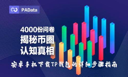 安卓手机下载TP钱包的详细步骤指南