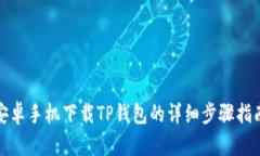 安卓手机下载TP钱包的详细