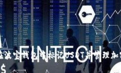 如何在波宝钱包中标记U