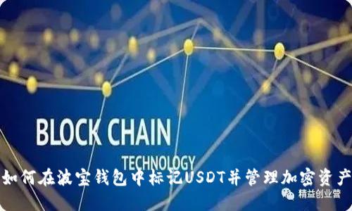 如何在波宝钱包中标记USDT并管理加密资产