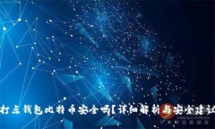 打点钱包比特币安全吗？
