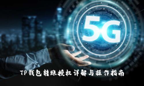 TP钱包转账授权详解与操作指南