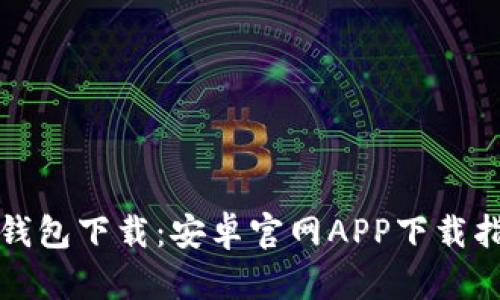 TP钱包下载：安卓官网APP下载指南