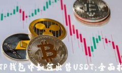 在TP钱包中如何出售USDT：
