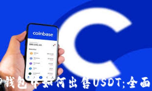 
在TP钱包中如何出售USDT：全面指南