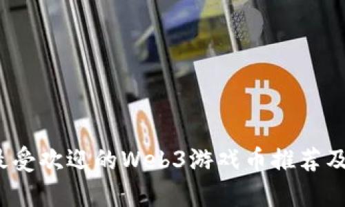 2023年最受欢迎的Web3游戏币推荐及投资分析