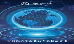 TP钱包网页无法打开的解决
