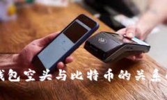 TP钱包空头与比特币的关系