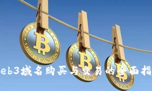 Web3域名购买与交易的全面指南