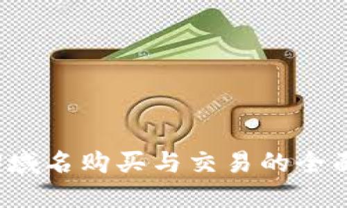 Web3域名购买与交易的全面指南