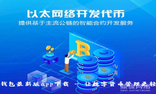 tp钱包最新版app下载 - 让数字货币管理更轻松