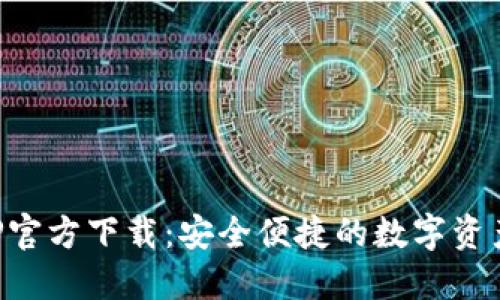 TP钱包APP官方下载：安全便捷的数字资产管理工具