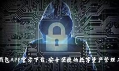 TP钱包APP官方下载：安全便