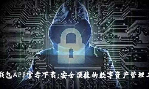 TP钱包APP官方下载：安全便捷的数字资产管理工具