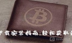 TP官网下载安装指南：轻松