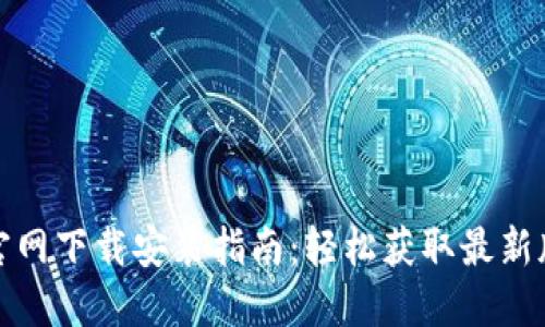 TP官网下载安装指南：轻松获取最新版本
