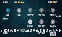 : 探索比特币钱包地址的数