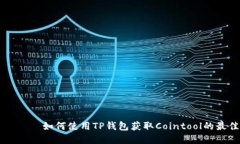 бияти如何使用TP钱包获