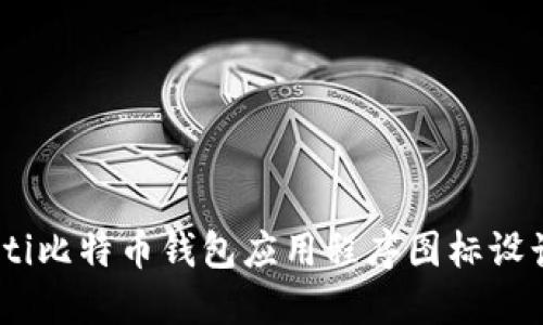 biasoti比特币钱包应用程序图标设计指南