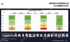 biasoti比特币钱包应用程序