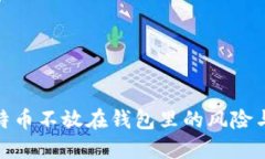 : 比特币不放在钱包里的风
