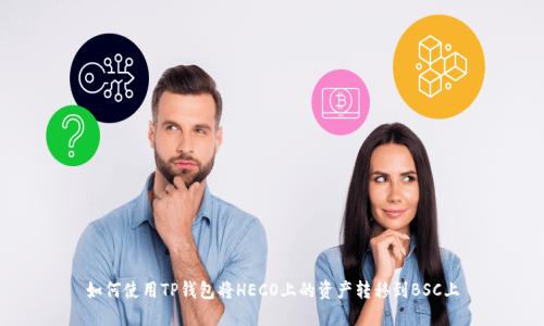 如何使用TP钱包将HECO上的资产转移到BSC上