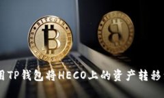 如何使用TP钱包将HECO上的