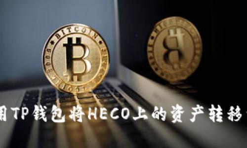 如何使用TP钱包将HECO上的资产转移到BSC上