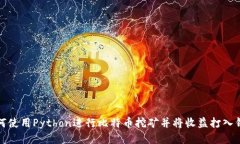 如何使用Python进行比特币