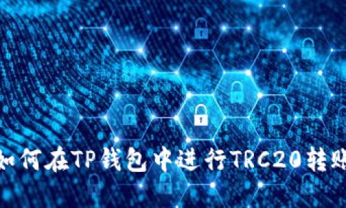 如何在TP钱包中进行TRC20转账