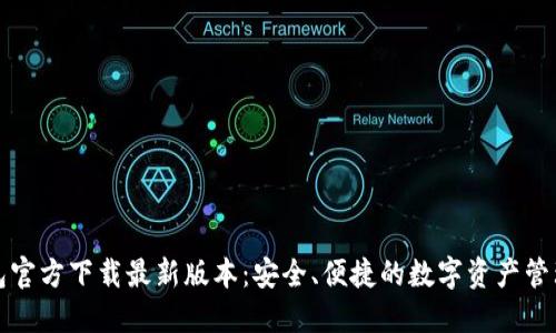 TP钱包官方下载最新版本：安全、便捷的数字资产管理工具