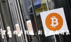 如何设置比特币钱包：新