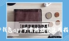 TP钱包app下载地址与使用指