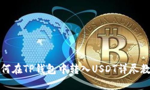 如何在TP钱包中转入USDT详尽教程